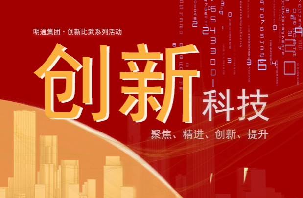  我们爱创新——记金年会集团技术创新比武活动（上）