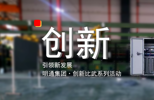 我们爱创新——记金年会集团技术创新比武活动（下）